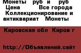 Монеты 10руб. и 25 руб. › Цена ­ 100 - Все города Коллекционирование и антиквариат » Монеты   . Кировская обл.,Киров г.